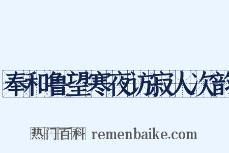 奉和鲁望寒夜访寂人次韵是什么意思的图片